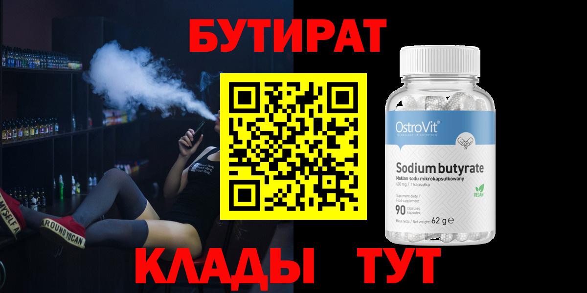 БУТИРАТ BDO Бузулук